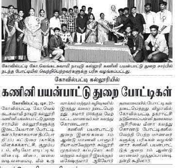 கணினி பயன்பாட்டு துறை துறைளுக்கிடையேயான போட்டிகள்